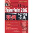 PowerPoint2007辦公實戰案例寶典(OfficePowerPoint2007辦公實戰案例寶典)