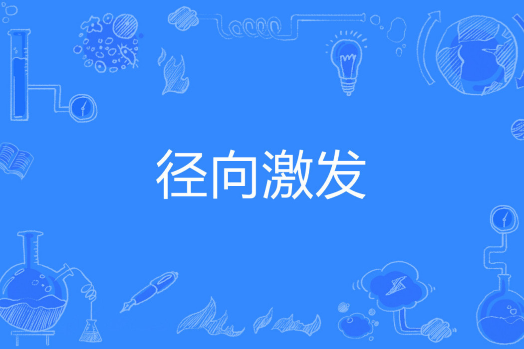 徑向激發 徑向激發