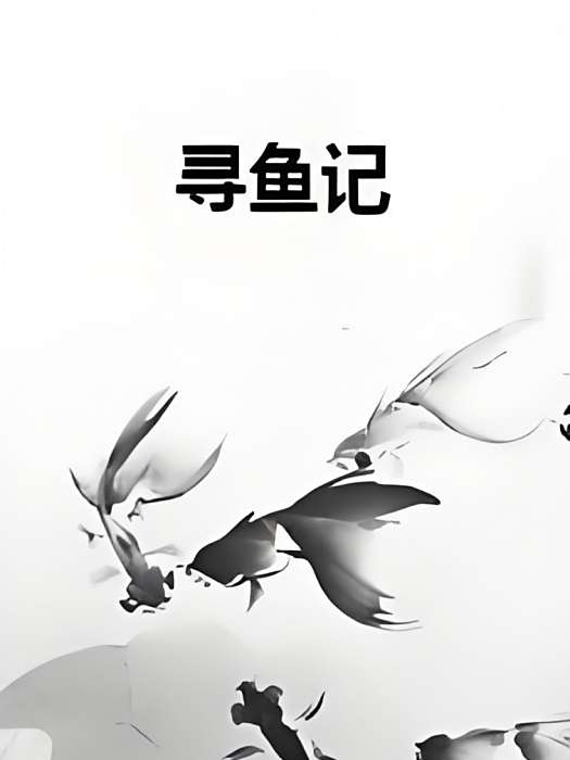 尋魚記 尋魚記