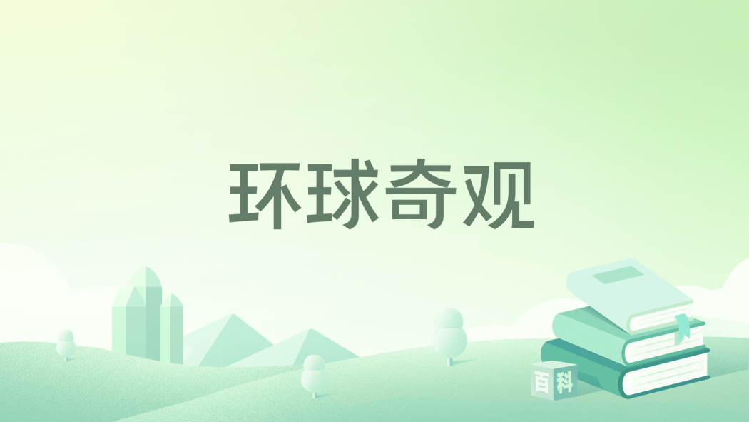 環球奇觀