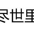 盡世里