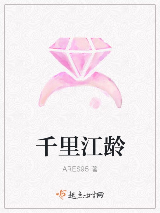 千里江齡 千里江齡