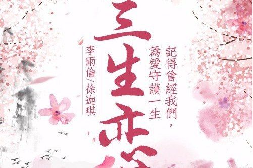 三生戀(李雨倫、徐迦琪演唱的歌曲) 三生戀(李雨倫、徐迦琪演唱的歌曲)