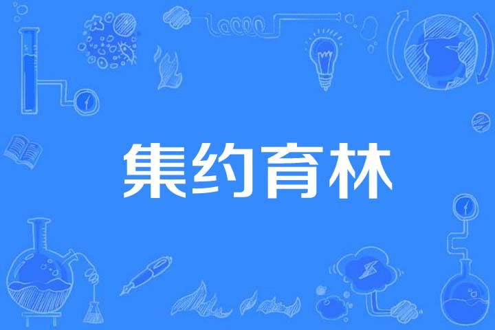 集約育林 集約育林