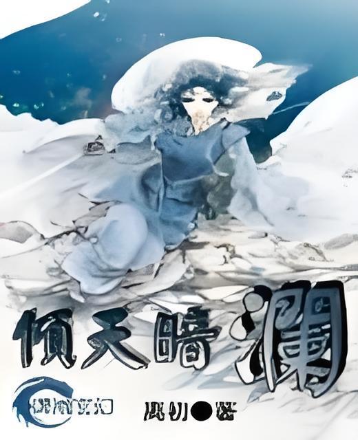 傾天暗瀾 傾天暗瀾