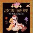 波斯愛經 波斯愛經