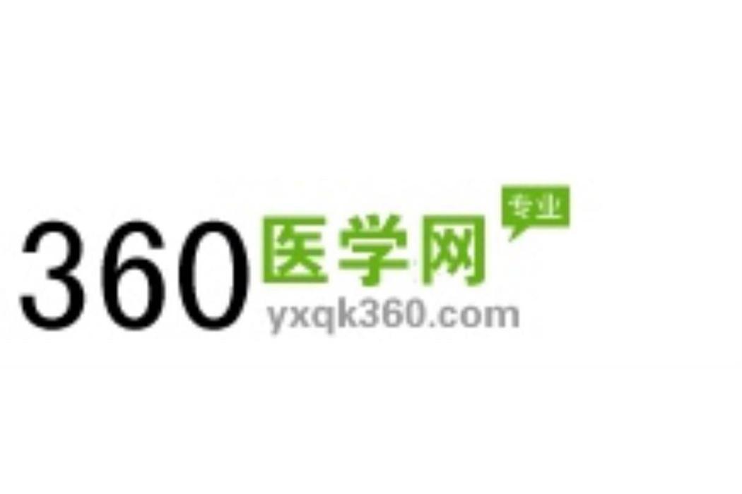 360醫學網 360醫學網