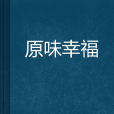 原味幸福 原味幸福