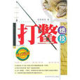 打鱉絕技 打鱉絕技