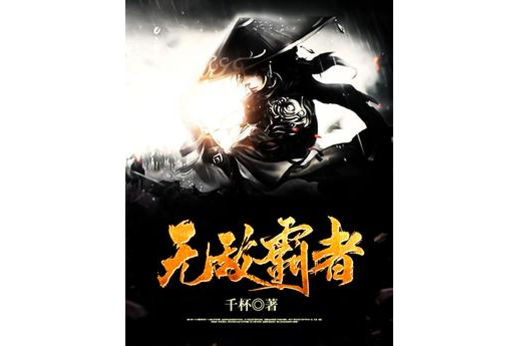 無敵霸者 無敵霸者