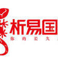 析易國際(蜥蜴團隊) 析易國際(蜥蜴團隊)