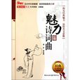 魅力詩詞曲 魅力詩詞曲