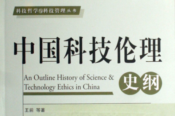 中國科技倫理史綱