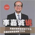 李嘉誠說 李嘉誠說