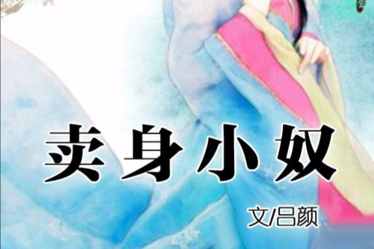 賣身小奴 賣身小奴