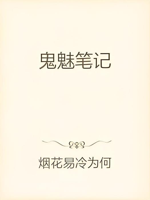 鬼魅筆記 鬼魅筆記