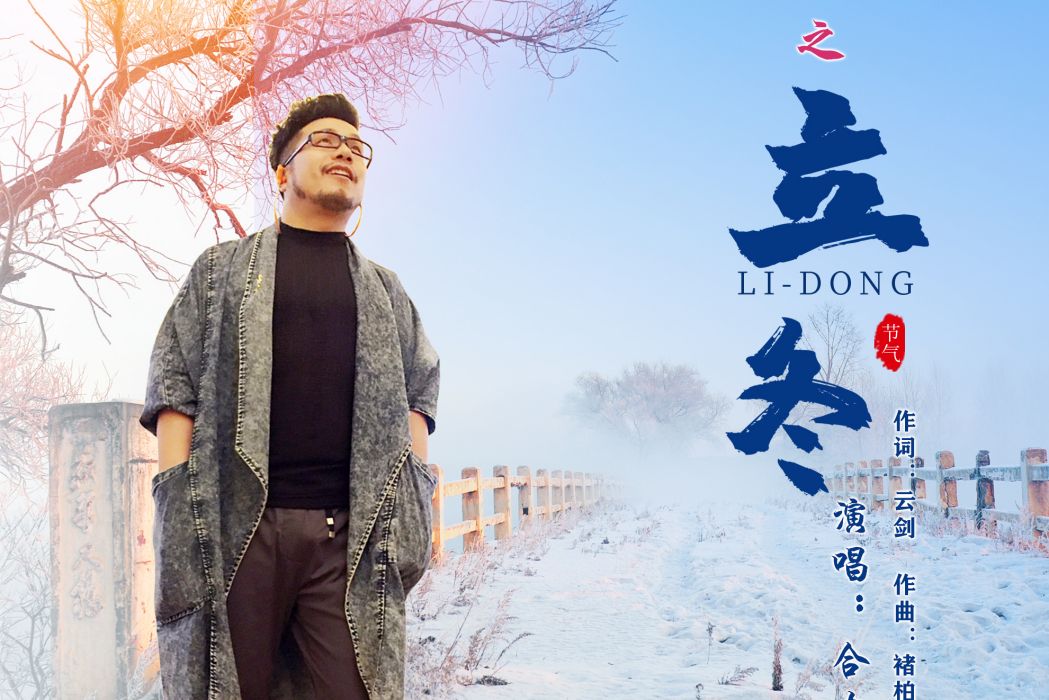 立冬(24節氣系列組歌) 立冬(24節氣系列組歌)