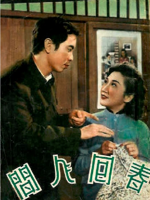 春回人間 春回人間