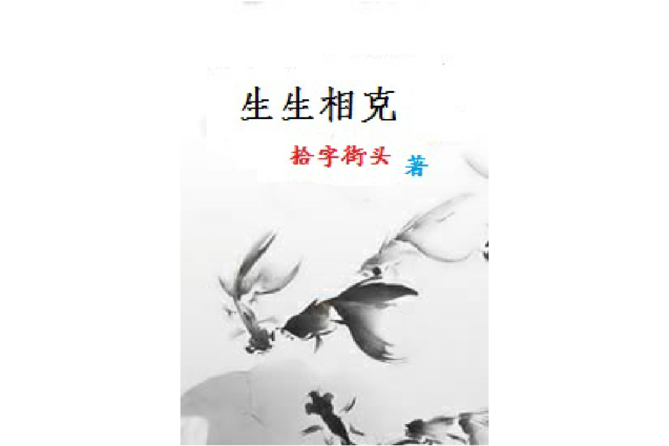 生生相剋