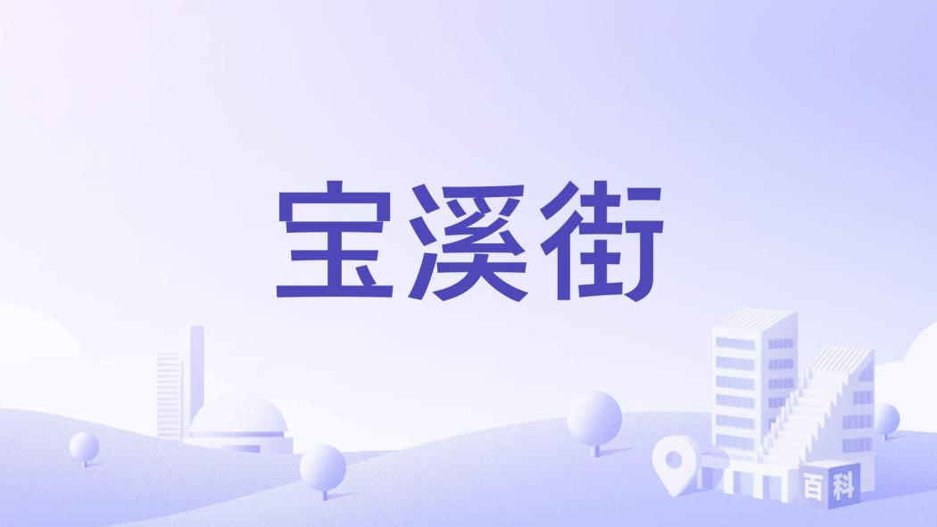寶溪街