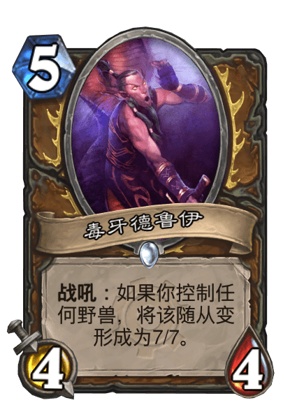 毒牙德魯伊(卡牌遊戲《爐石傳說》中的卡牌) 毒牙德魯伊(卡牌遊戲《爐石傳說》中的卡牌)