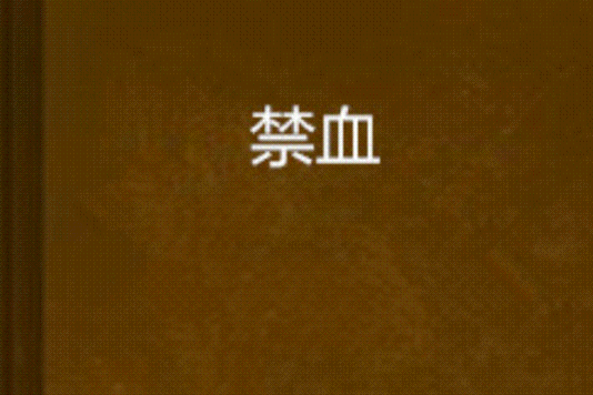 禁血 禁血