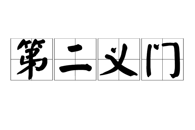 第二義門 第二義門