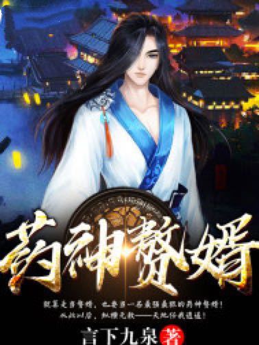 藥神贅婿 藥神贅婿