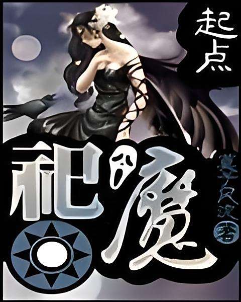 祀魔 祀魔