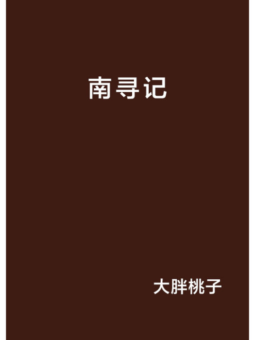 南尋記(大胖桃子著網路小說) 南尋記(大胖桃子著網路小說)