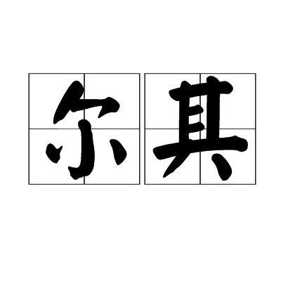 爾其 爾其