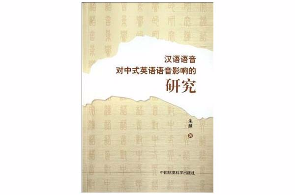 漢語語音對中式英語語音影響的研究