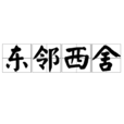 東鄰西舍(詞語解釋) 東鄰西舍(詞語解釋)