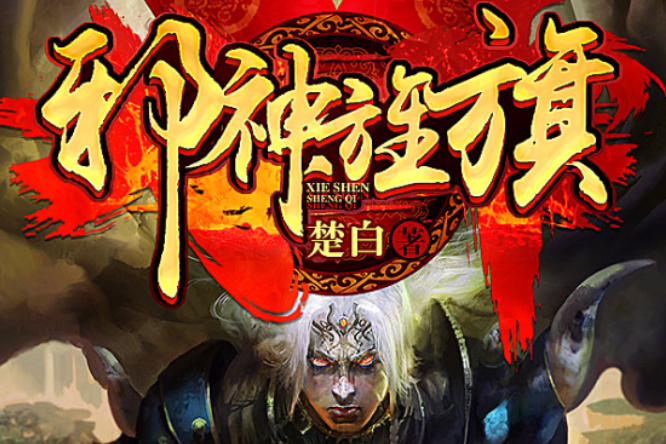 邪神旌旗 邪神旌旗