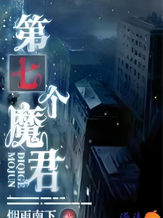 第七個魔君 第七個魔君