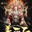 姜天子 姜天子