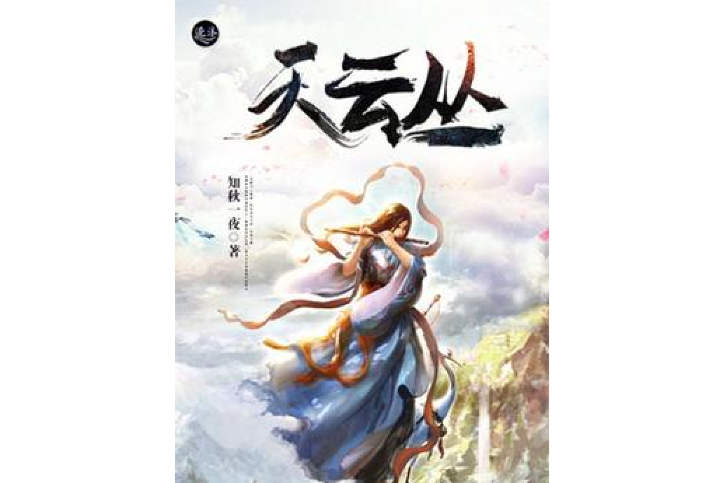 天雲叢 天雲叢