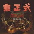 遊戲通關 遊戲通關