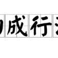 功成行滿
