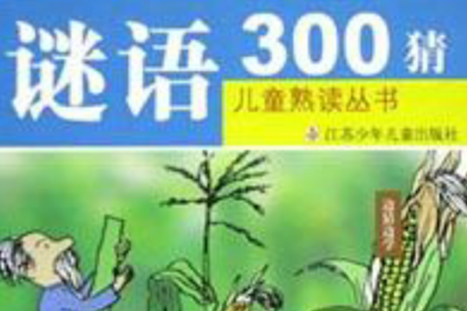 謎語300猜 謎語300猜