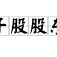 乾股股東 乾股股東