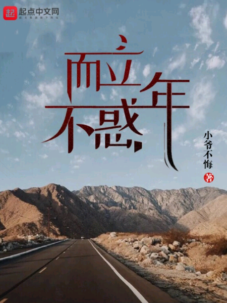 而立不惑年 而立不惑年