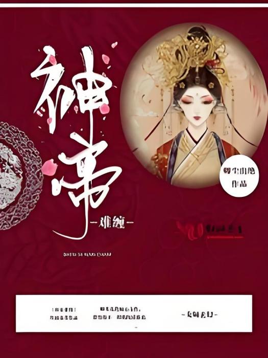神帝難纏 神帝難纏