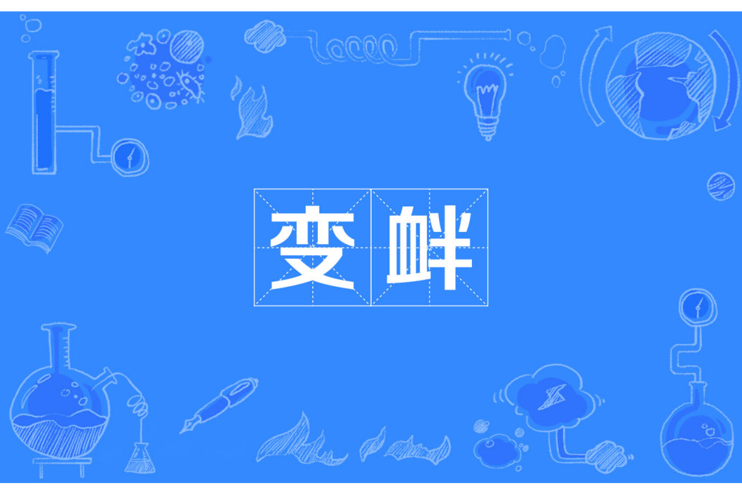 變釁 變釁