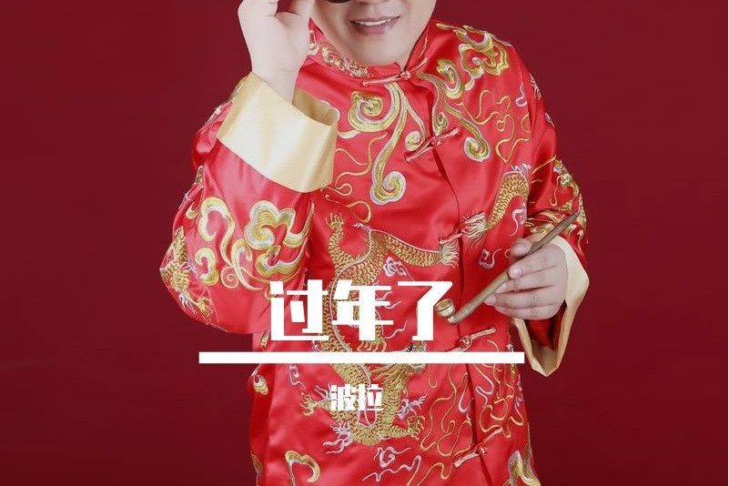 過年了(2022年波拉演唱的歌曲) 過年了(2022年波拉演唱的歌曲)