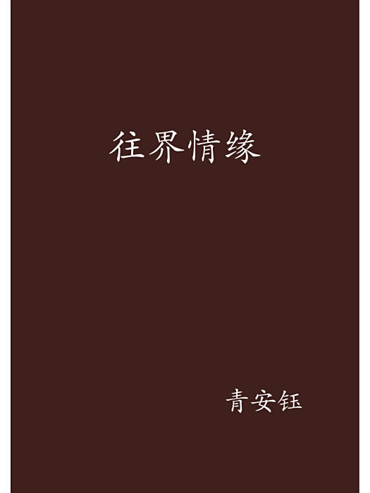 往界情緣 往界情緣