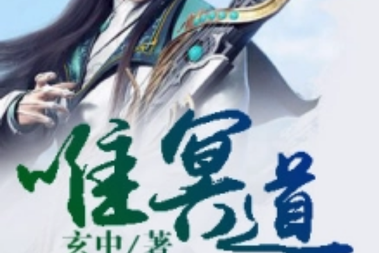唯冥道