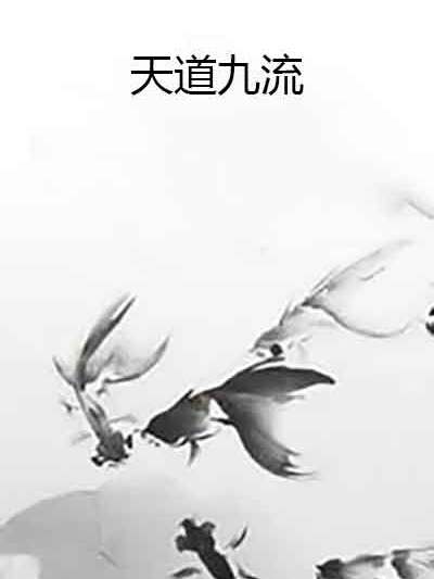 天道九流 天道九流