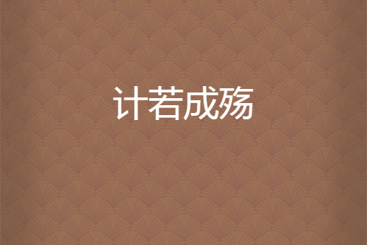 計若成殤