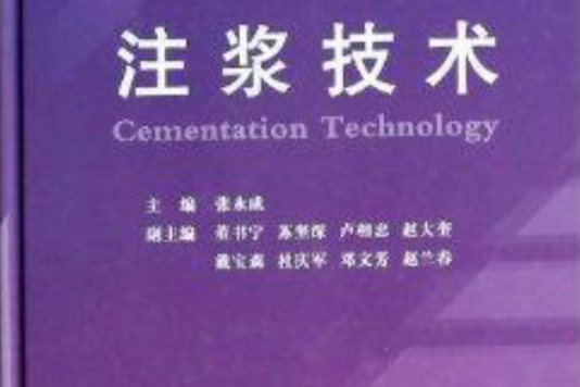 注漿技術 注漿技術